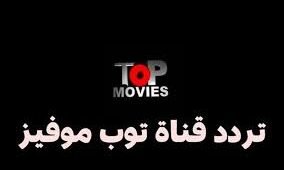 قناة توب موفيز Top Movies 2025… رحلة الرعب التي لا تنتهي على شاشات العرب